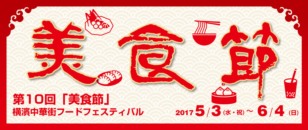 第10回 美食節 横濱中華街フード・フェスティバル