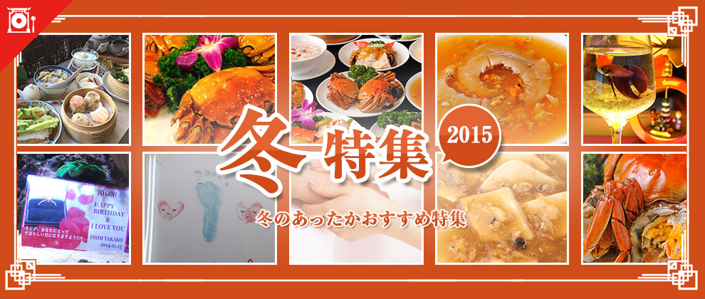 冬特集2015