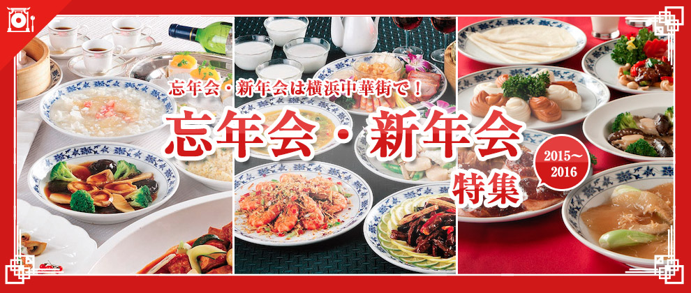 忘年会・新年会2015-2016