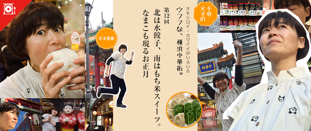 ウフフな、横浜中華街。