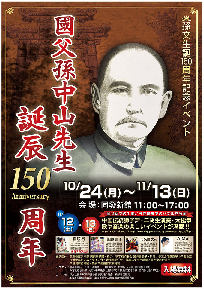 孫文生誕150周年記念イベント 「革命を支えた横浜中華街」