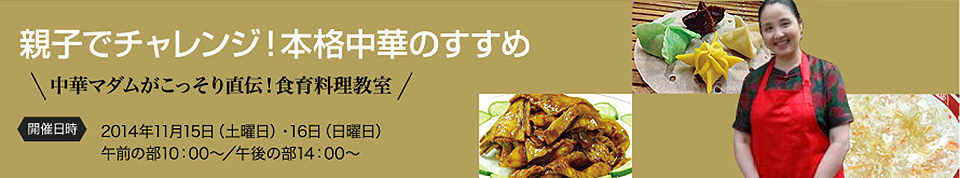 親子でチャレンジ!本格中華のすすめ