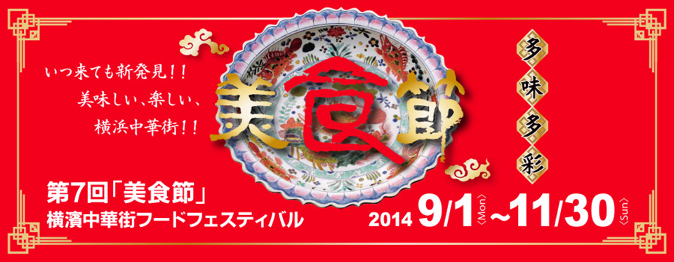 第7回 美食節 横濱中華街フード・フェスティバル