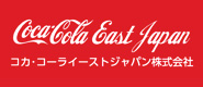 コカ･コーライーストジャパン株式会社