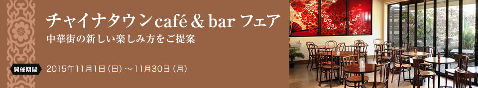 チャイナタウンcafé＆barフェア