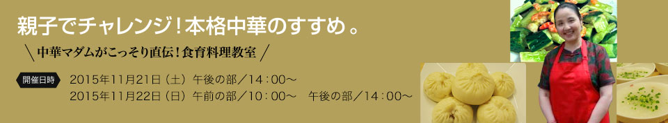 親子でチャレンジ！本格中華のすすめ