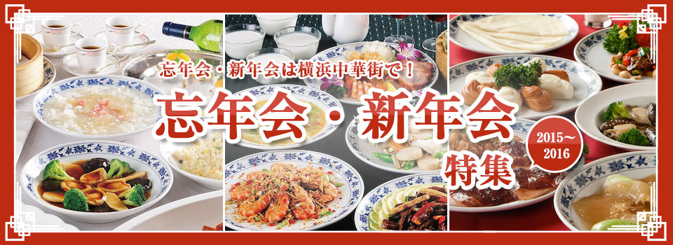 忘年会 新年会情報2015 2016 公式 横浜中華街の食べる 飲む 買う 楽しむが分かる 300店舗以上掲載