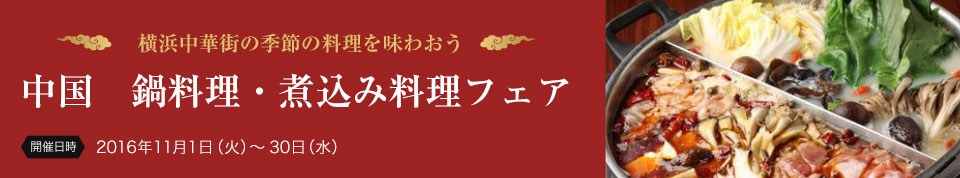 中国　鍋料理・煮込み料理フェア