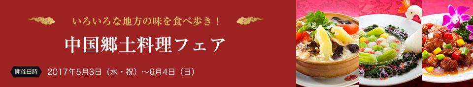 中国郷土料理フェア