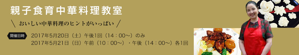 親子食育中華料理教室