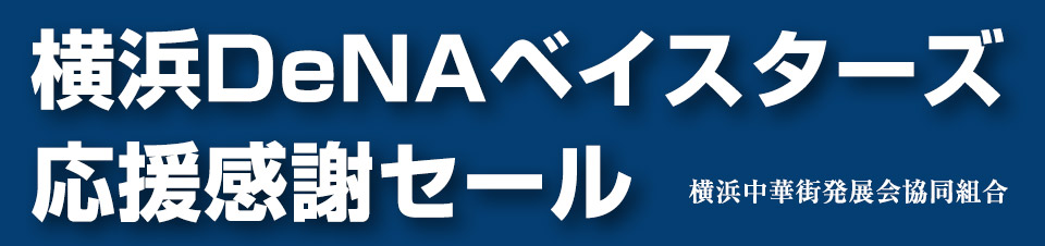 横浜DeNAベイスターズ応援感謝セール