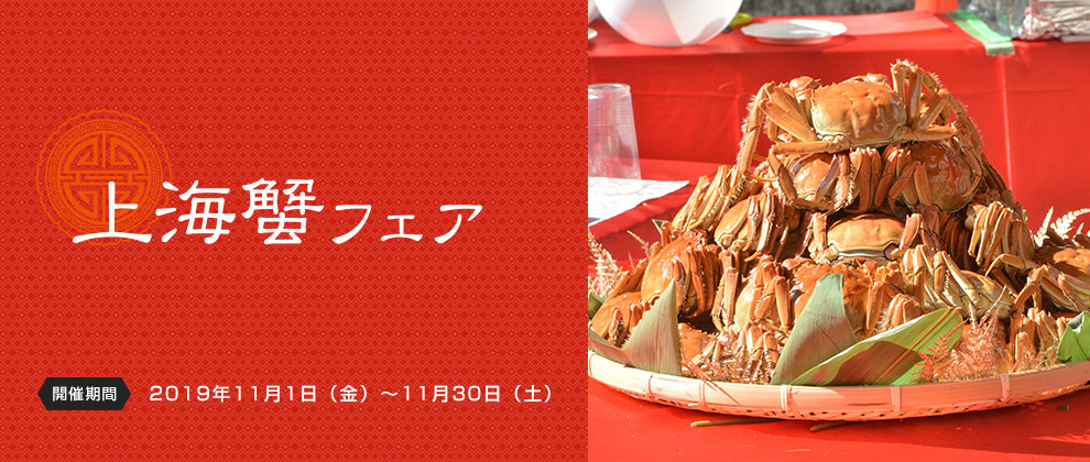 上海蟹フェアー19 公式 横浜中華街の食べる 飲む 買う 楽しむが分かる 400店舗以上掲載