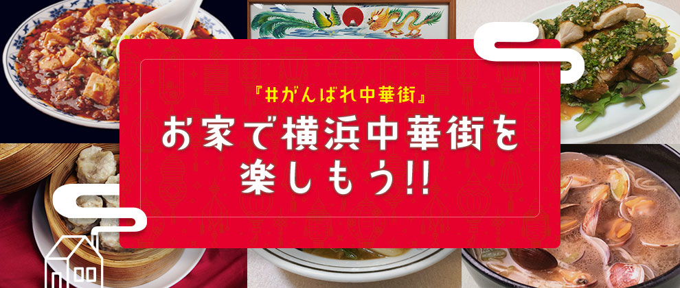 がんばれ中華街 お家で横浜中華街を楽しもう 公式 横浜中華街の食べる 飲む 買う 楽しむが分かる 300店舗以上掲載