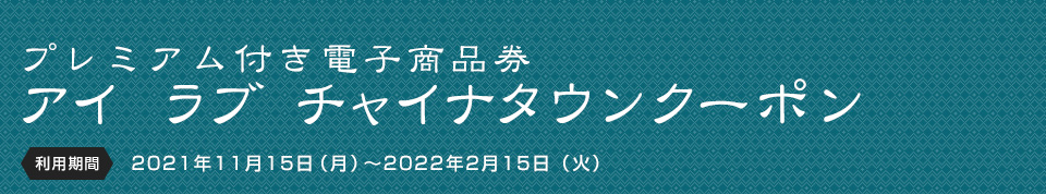 プレミアム付き電子商品券