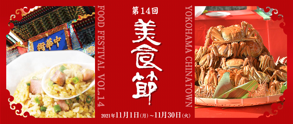 第14回　美食節　横濵中華街フード・フェスティバル