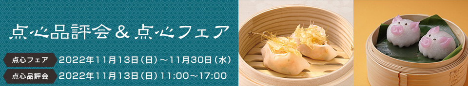 点心品評会+点心フェア
