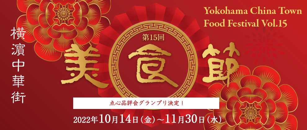 第15回 美食節 横濵中華街フードフェスティバル