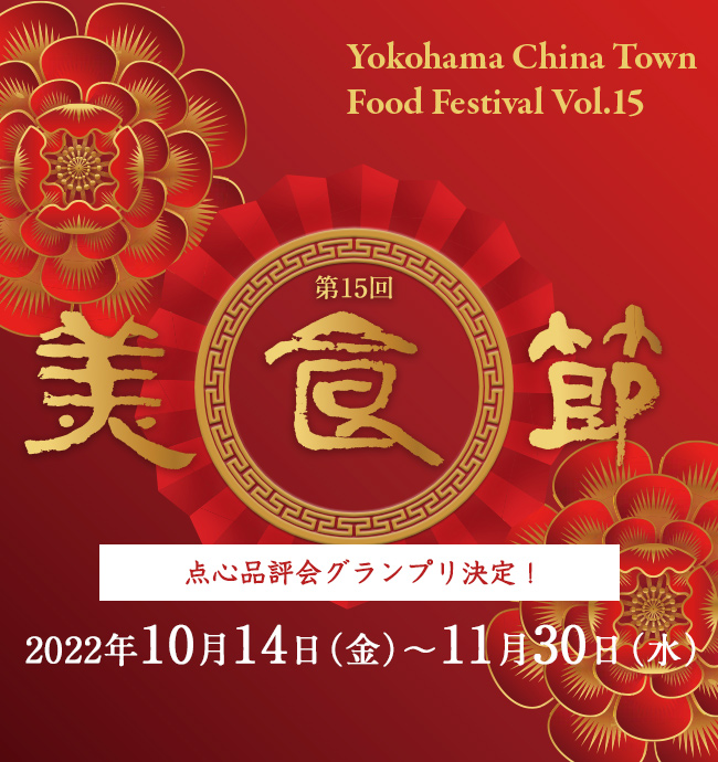 第15回 美食節 横濵中華街フードフェスティバル