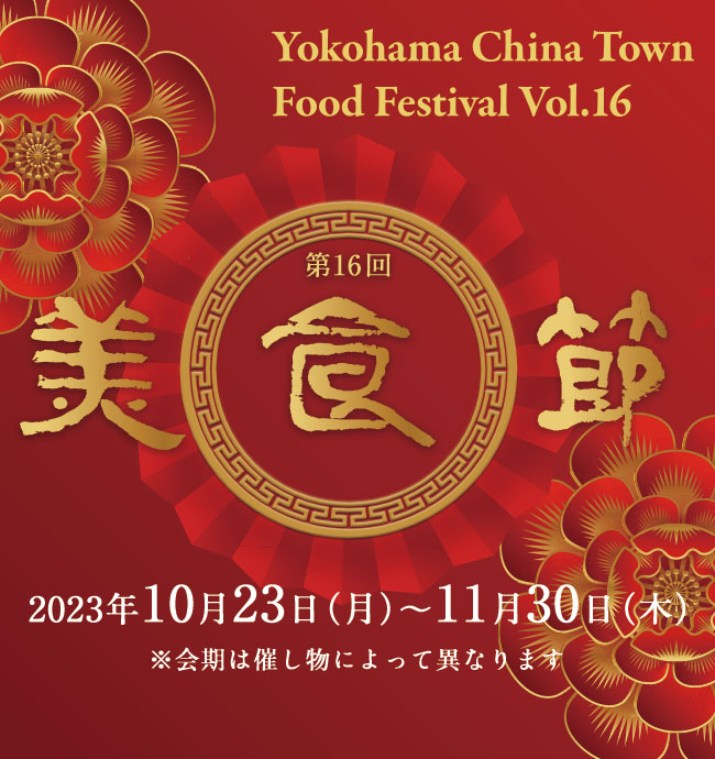第16回 美食節 横濵中華街フードフェスティバル