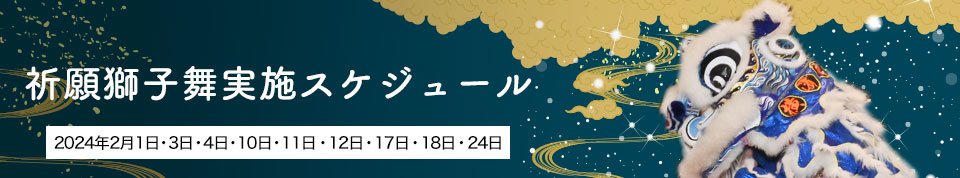 祈願獅子舞実施スケジュール