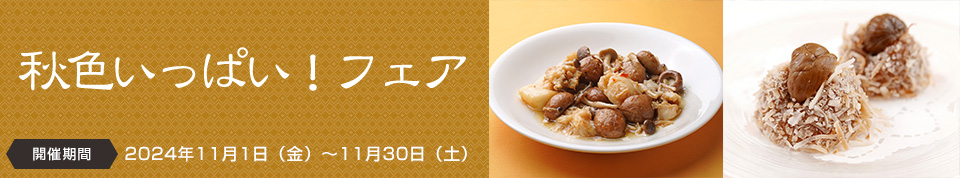 秋色いっぱい！フェア