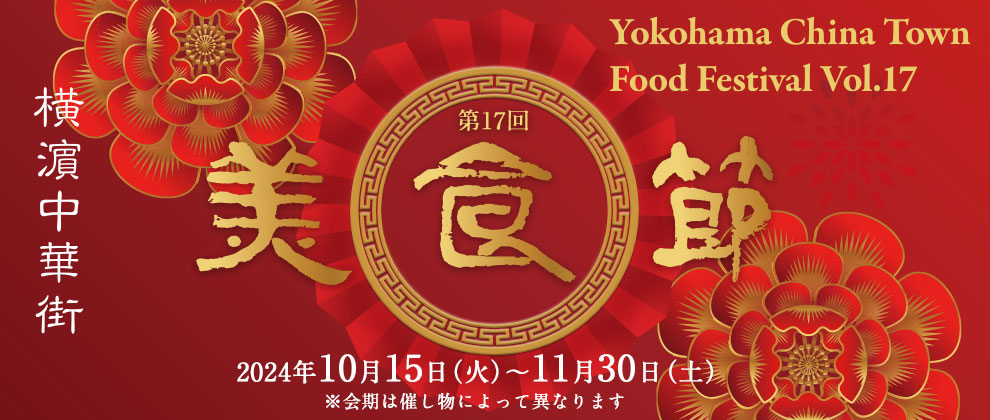 第17回 美食節 横濵中華街フードフェスティバル