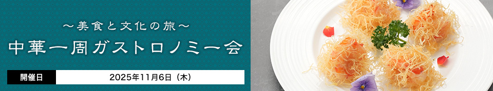 中華一周ガストロノミー会 ~美食と文化の旅~