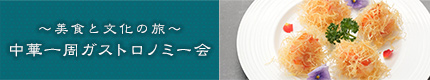 中華一周ガストロノミー会～美食と文化の旅～