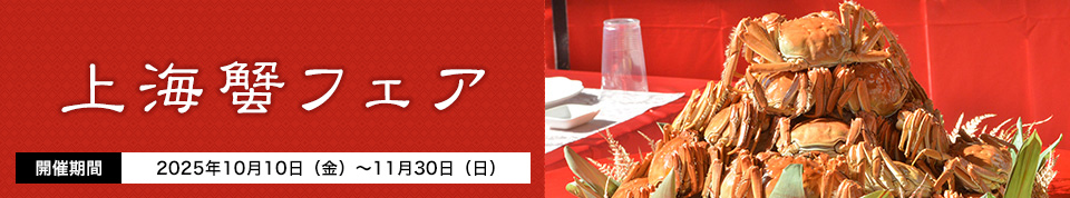 上海蟹フェア