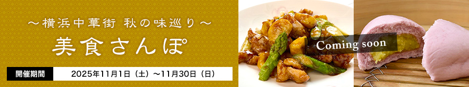 美食さんぽ～横浜中華街 秋の味巡り～