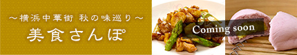 美食さんぽ～横浜中華街 秋の味巡り～