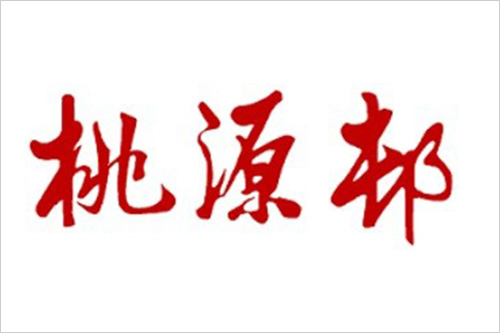 桃源邨 本店