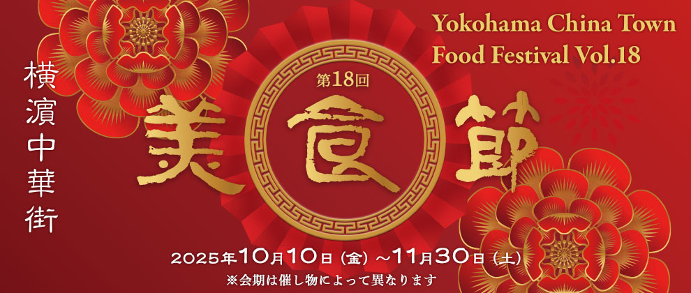 第18回 美食節 横濵中華街フードフェスティバル