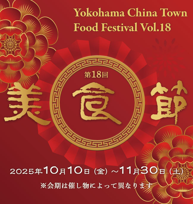 第18回 美食節 横濵中華街フードフェスティバル
