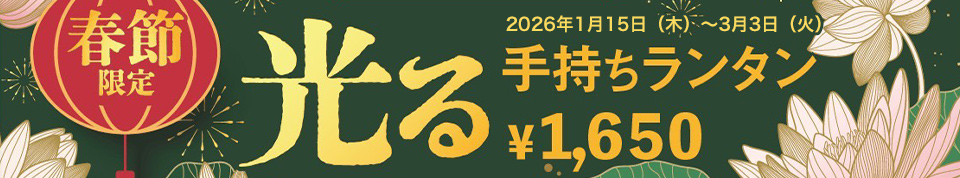 「『2026春節』光る手持ちランタン販売」2026年1月15日(木)~3月3日(火)