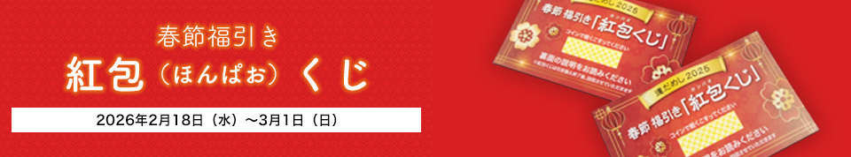 「春節福引き 紅包(ほんぱお)くじ」2026年2月18日(水)~3月1日(日)