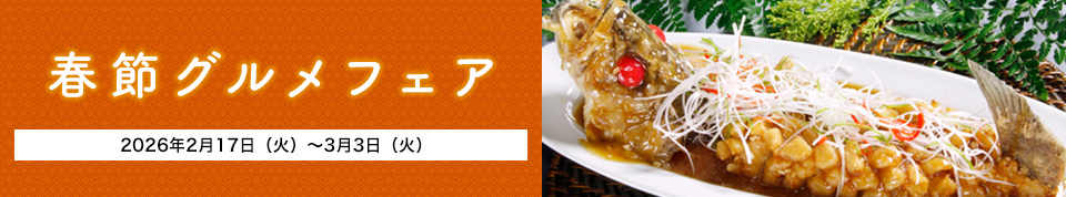 「春節グルメフェア」2026年2月17日(火)~3月3日(火)