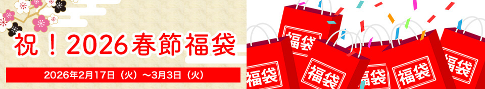 「祝!2026春節福袋」2026年2月17日(火)~3月3日(火)
