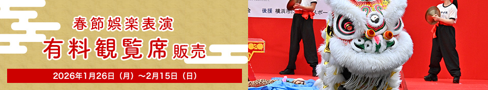 「春節娯楽表演『有料観覧席』販売」2026年1月26日(月)~2月15日(日)
