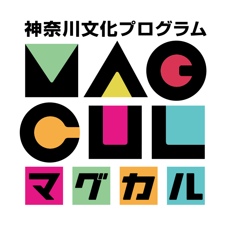 神奈川文化プログラム マグカル