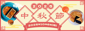 2025中秋節