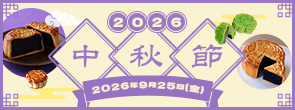 2026中秋節