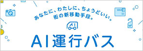 「AI運行バス」の実証実験がスタート
