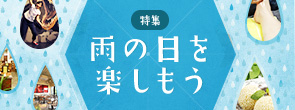 雨の日を楽しもう