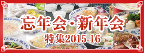 忘年会・新年会2015-2016