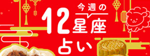 横浜中華街今週の12星座占い