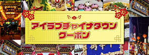 アイラブチャイナタウンクーポン2025