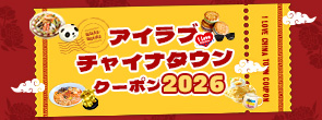 アイラブチャイナタウンクーポン2026