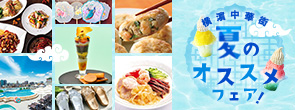 横濵中華街 夏のオススメ！フェア2025