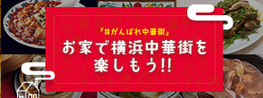 お家で横浜中華街を楽しもう！！